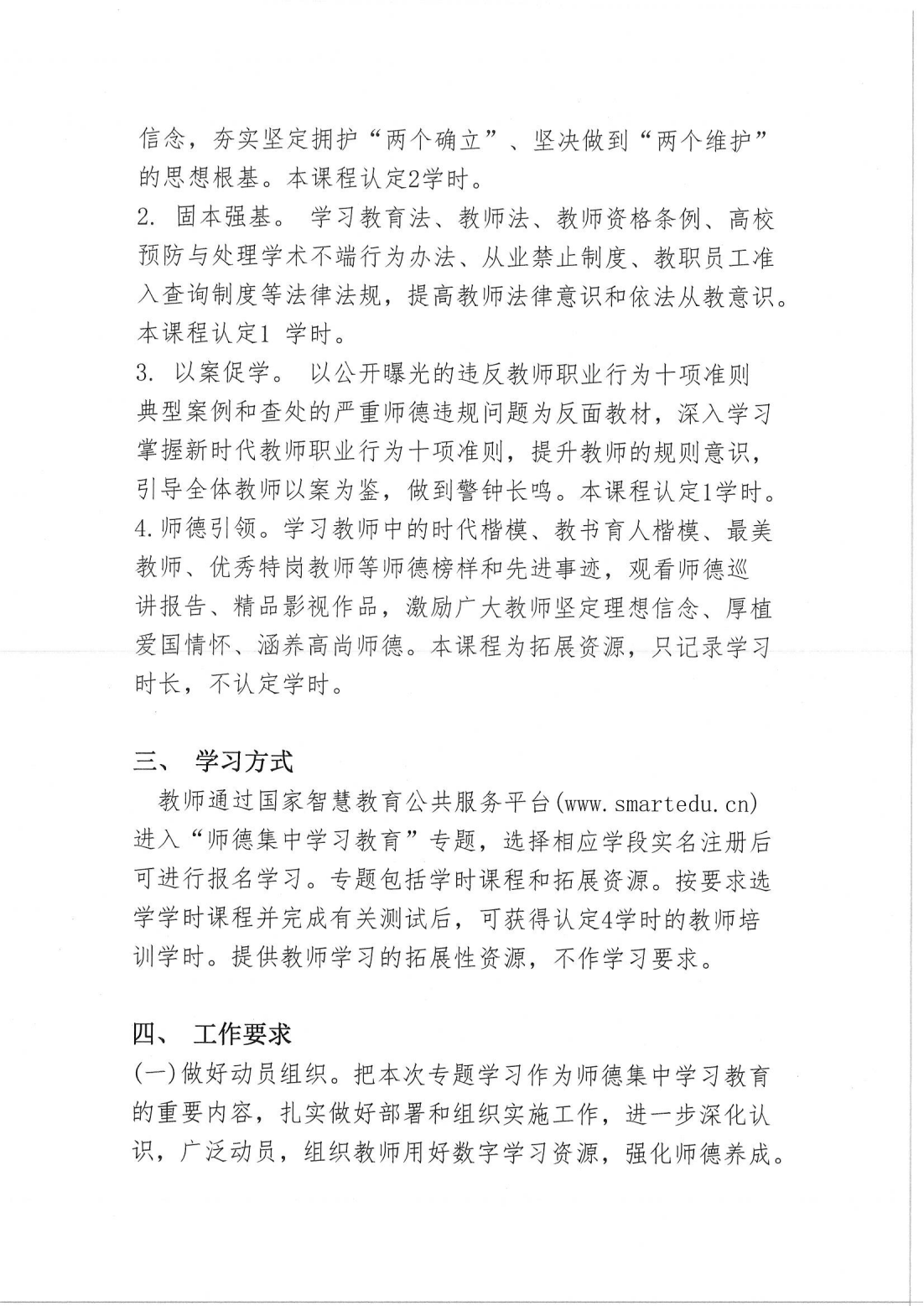 關於在國家智慧教育公共服務平臺開展“師德集中學習教育”專題學習的通知(3)_01.png